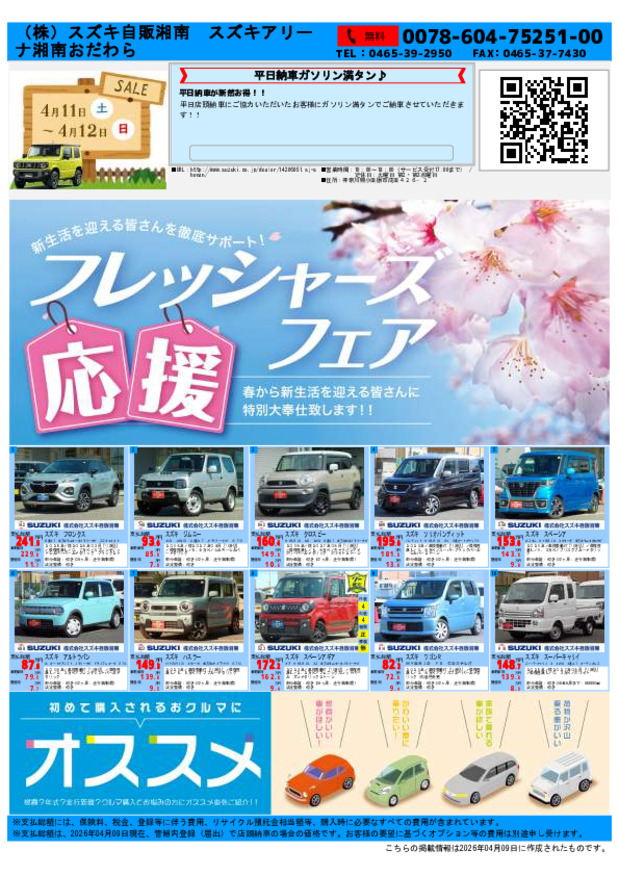 /dealer/sj-admin/sharefiles/圧縮20260409小田原_compressed_{428EBEDF-D531-18F2-5F09-2B774A135924}.pdf